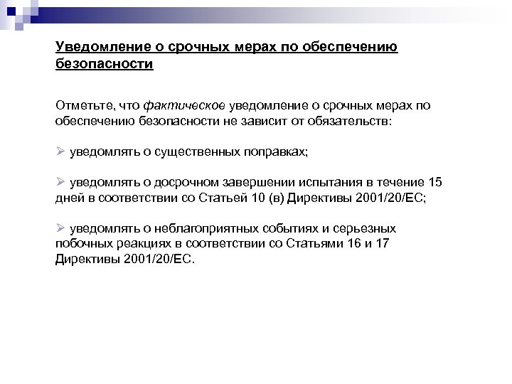 Уведомление о срочных мерах по обеспечению безопасности Отметьте, что фактическое уведомление о срочных мерах