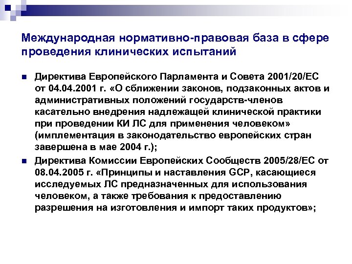 Международная нормативно-правовая база в сфере проведения клинических испытаний n n Директива Европейского Парламента и