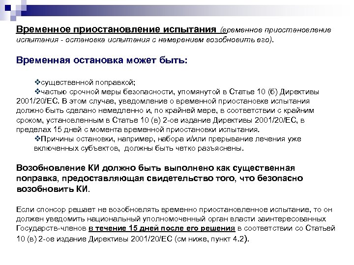 Временное приостановление испытания (временное приостановление испытания - остановка испытания с намерением возобновить его). Временная