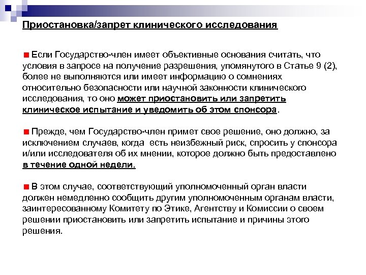 Приостановка/запрет клинического исследования Если Государство-член имеет объективные основания считать, что условия в запросе на