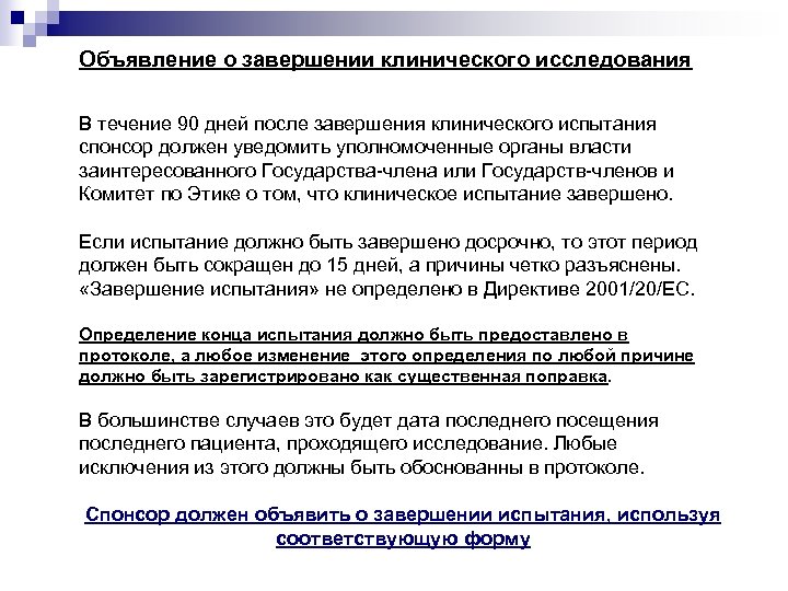 Объявление о завершении клинического исследования В течение 90 дней после завершения клинического испытания спонсор