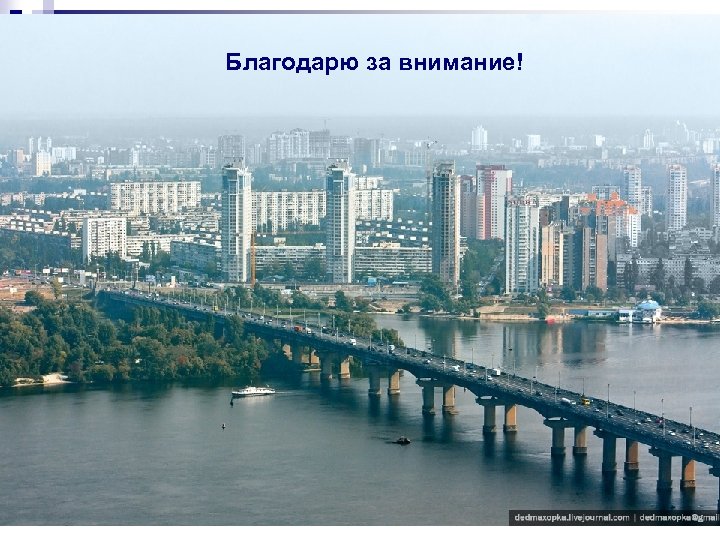 Благодарю за внимание! 