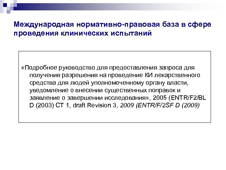 Международная нормативно-правовая база в сфере проведения клинических испытаний «Подробное руководство для предоставления запроса для