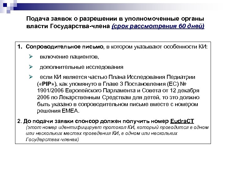 Подача заявок о разрешении в уполномоченные органы власти Государства-члена (срок рассмотрения 60 дней) 1.