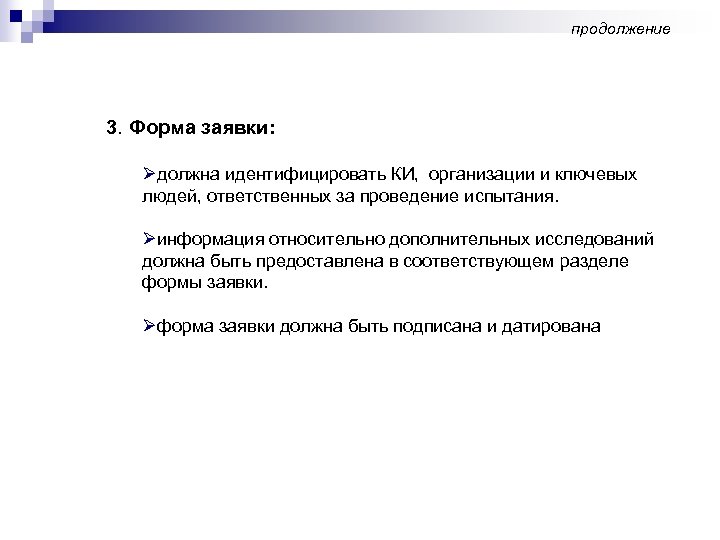 продолжение 3. Форма заявки: Øдолжна идентифицировать КИ, организации и ключевых людей, ответственных за проведение