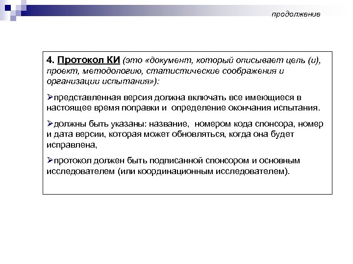 продолжение 4. Протокол КИ (это «документ, который описывает цель (и), проект, методологию, статистические соображения