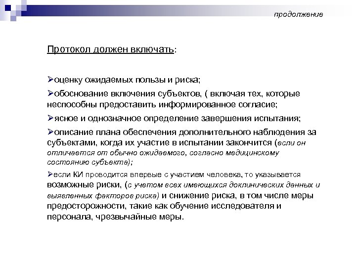 продолжение Протокол должен включать: Øоценку ожидаемых пользы и риска; Øобоснование включения субъектов, ( включая