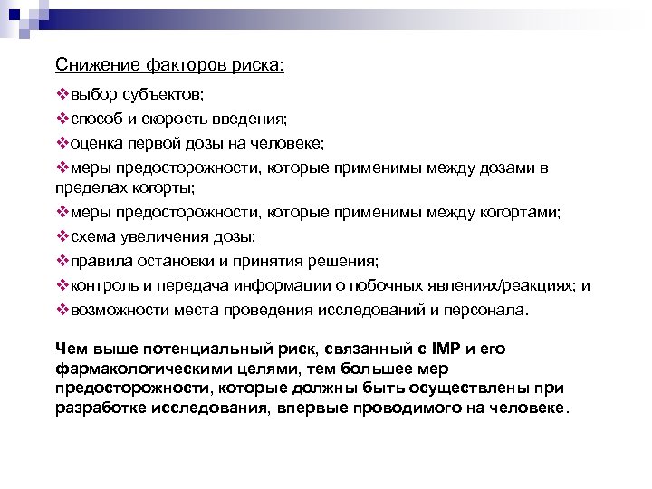 Снижение факторов риска: vвыбор субъектов; vспособ и скорость введения; vоценка первой дозы на человеке;
