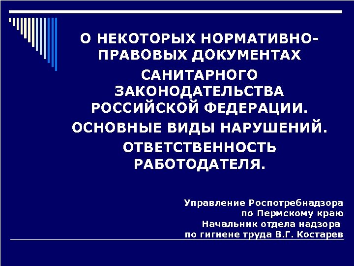 О НЕКОТОРЫХ НОРМАТИВНОПРАВОВЫХ ДОКУМЕНТАХ САНИТАРНОГО ЗАКОНОДАТЕЛЬСТВА РОССИЙСКОЙ ФЕДЕРАЦИИ. ОСНОВНЫЕ ВИДЫ НАРУШЕНИЙ. ОТВЕТСТВЕННОСТЬ РАБОТОДАТЕЛЯ. Управление