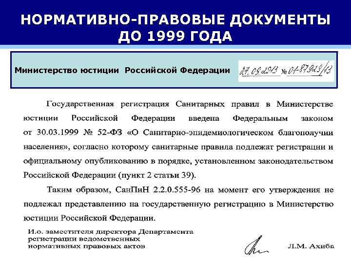 НОРМАТИВНО-ПРАВОВЫЕ ДОКУМЕНТЫ ДО 1999 ГОДА Министерство юстиции Российской Федерации 