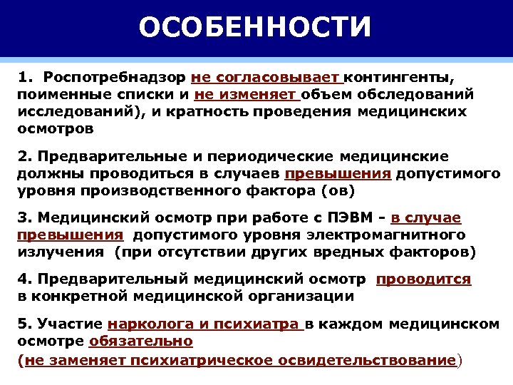 ОСОБЕННОСТИ 1. Роспотребнадзор не согласовывает контингенты, поименные списки и не изменяет объем обследований исследований),