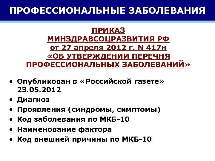 ПРОФЕССИОНАЛЬНЫЕ ЗАБОЛЕВАНИЯ ПРИКАЗ МИНЗДРАВСОЦРАЗВИТИЯ РФ от 27 апреля 2012 г. N 417 н «ОБ