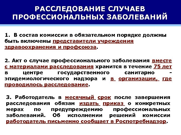 РАССЛЕДОВАНИЕ СЛУЧАЕВ ПРОФЕССИОНАЛЬНЫХ ЗАБОЛЕВАНИЙ 1. В состав комиссии в обязательном порядке должны быть включены