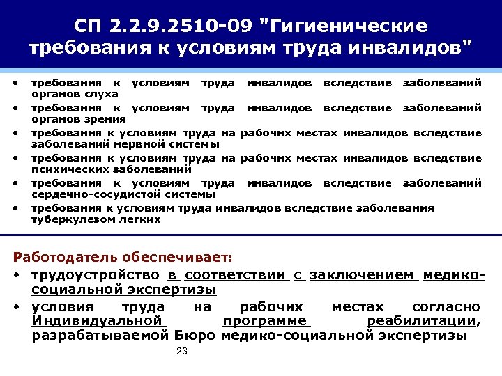 Постановка на учет инвалида. Гигиенические требования к условиям труда инвалидов. Неблагоприятные условия труда для инвалидов. Возможность применения труда инвалидов.