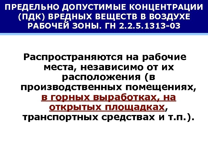 ПРЕДЕЛЬНО ДОПУСТИМЫЕ КОНЦЕНТРАЦИИ (ПДК) ВРЕДНЫХ ВЕЩЕСТВ В ВОЗДУХЕ РАБОЧЕЙ ЗОНЫ. ГН 2. 2. 5.