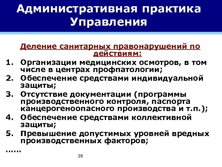 Административная практика Управления Деление санитарных правонарушений по действиям: 1. Организации медицинских осмотров, в том