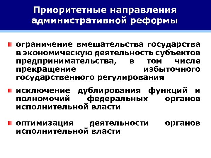 Приоритетные направления административной реформы ограничение вмешательства государства в экономическую деятельность субъектов предпринимательства, в том