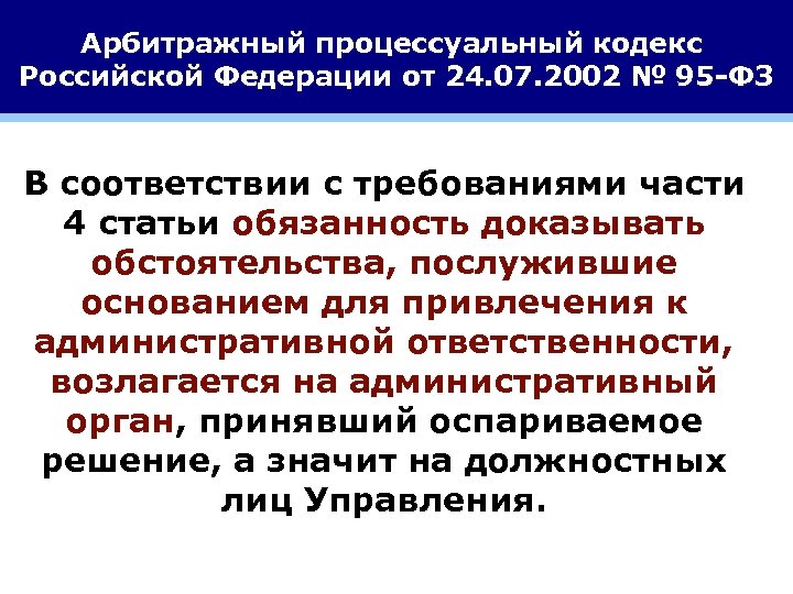 Арбитражный процессуальный кодекс Российской Федерации от 24. 07. 2002 № 95 -ФЗ В соответствии