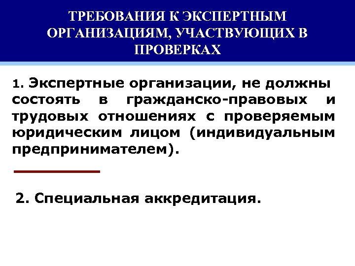 ТРЕБОВАНИЯ К ЭКСПЕРТНЫМ ОРГАНИЗАЦИЯМ, УЧАСТВУЮЩИХ В ПРОВЕРКАХ 1. Экспертные организации, не должны состоять в