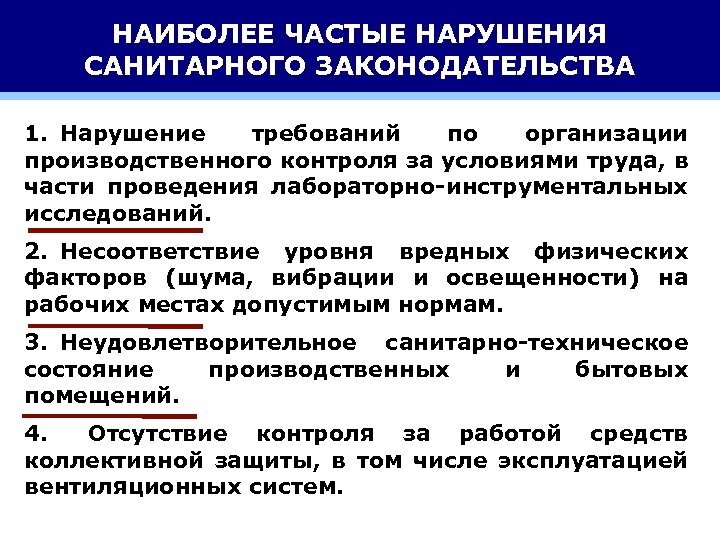 Из за нарушения санитарного законодательства работника. Наиболее значимых нарушений санитарного законодательства. Основные документы санитарного законодательства. Основной документ санитарного законодательства РФ. Санитарное законодательство Российской Федерации.