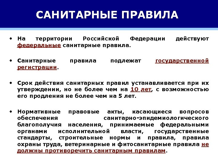 САНИТАРНЫЕ ПРАВИЛА • На территории Российской Федерации федеральные санитарные правила. • Санитарные регистрации. правила