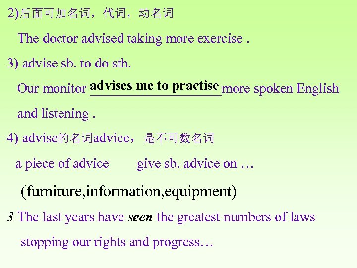 2)后面可加名词，代词，动名词 The doctor advised taking more exercise. 3) advise sb. to do sth. Our