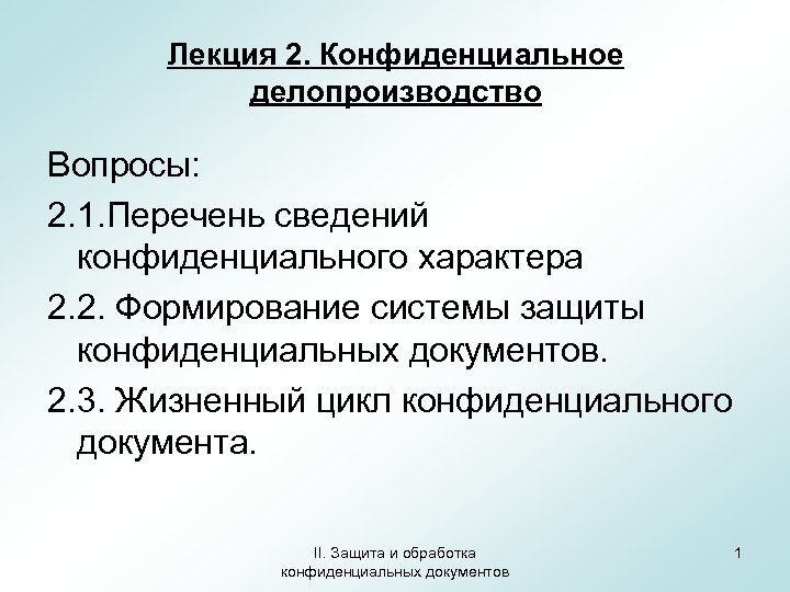 Лекция 2. Конфиденциальное делопроизводство Вопросы: 2. 1. Перечень сведений конфиденциального характера 2. 2. Формирование