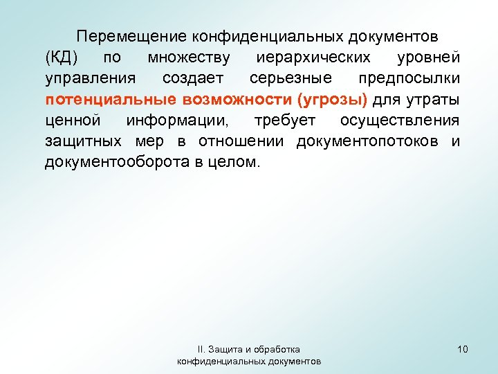 Перемещение конфиденциальных документов (КД) по множеству иерархических уровней управления создает серьезные предпосылки потенциальные возможности