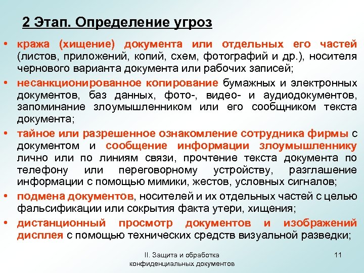 Выявление угроз. Пример угрозы хищения. Статья за кражу документов. Защита от хищений документов. Что такое кража определение.