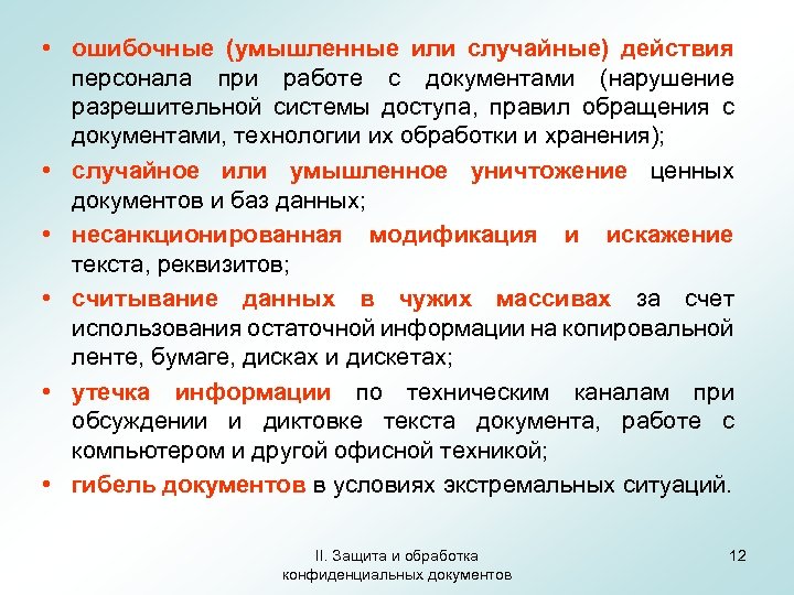  • ошибочные (умышленные или случайные) действия персонала при работе с документами (нарушение разрешительной