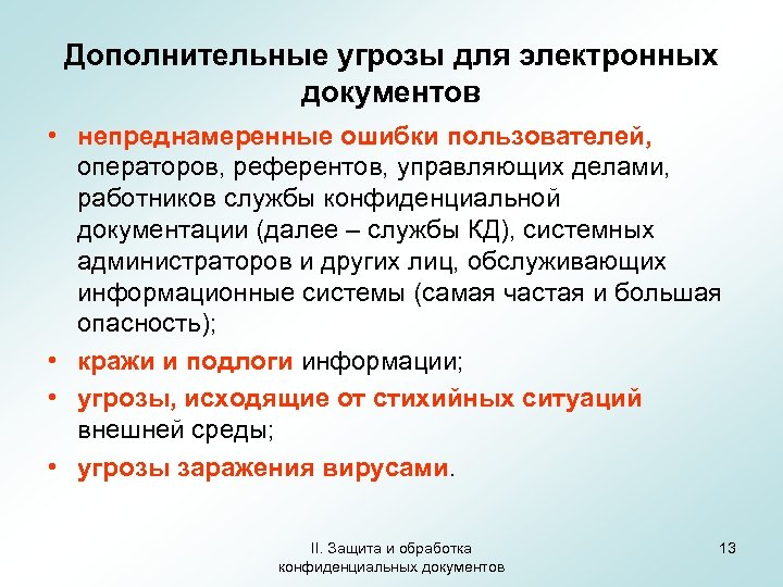 Дополнительные угрозы для электронных документов • непреднамеренные ошибки пользователей, операторов, референтов, управляющих делами, работников