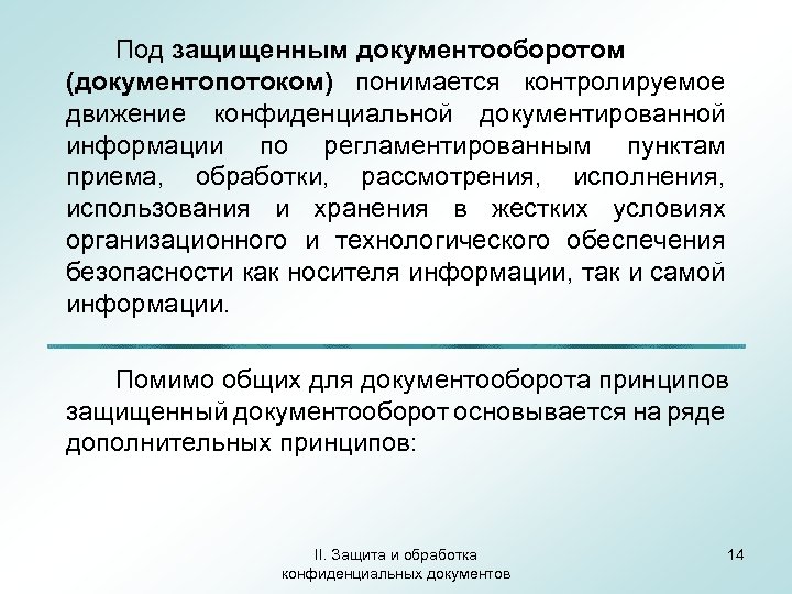 Под защищенным документооборотом (документопотоком) понимается контролируемое движение конфиденциальной документированной информации по регламентированным пунктам приема,