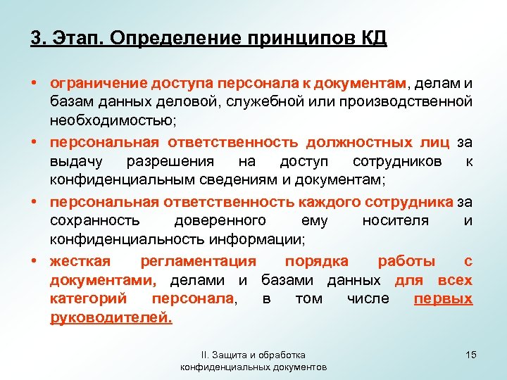 3. Этап. Определение принципов КД • ограничение доступа персонала к документам, делам и базам