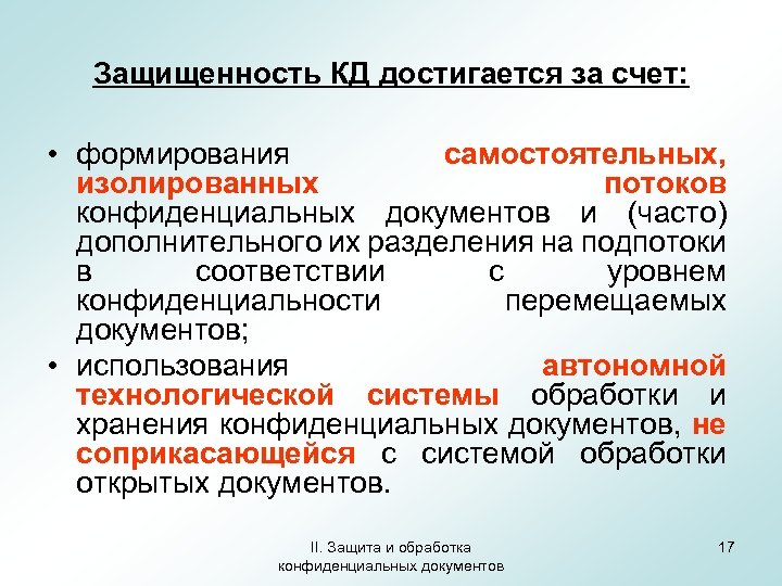 Защищенность КД достигается за счет: • формирования самостоятельных, изолированных потоков конфиденциальных документов и (часто)