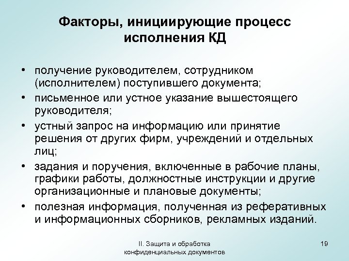 Факторы, инициирующие процесс исполнения КД • получение руководителем, сотрудником (исполнителем) поступившего документа; • письменное