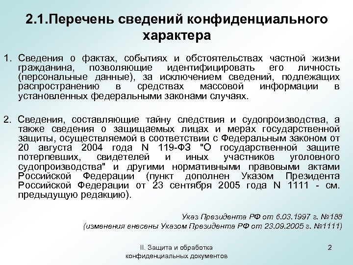 Каким перечнем сведений. Перечень конфиденциальной информации. Сведения конфиденциального характера. Перечень конфиденциальной информации предприятия. Перечислите виды сведений конфиденциального характера..