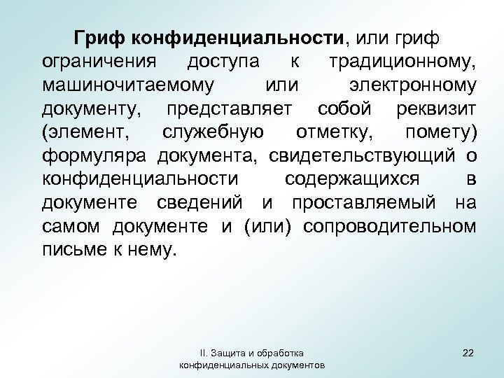 Гриф конфиденциальности, или гриф ограничения доступа к традиционному, машиночитаемому или электронному документу, представляет собой