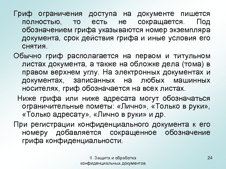 Гриф ограничения доступа на документе пишется полностью, то есть не сокращается. Под обозначением грифа