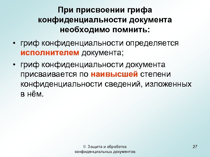 При присвоении грифа конфиденциальности документа необходимо помнить: • гриф конфиденциальности определяется исполнителем документа; •