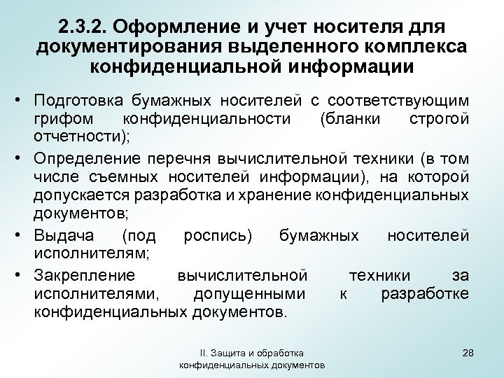 2. 3. 2. Оформление и учет носителя документирования выделенного комплекса конфиденциальной информации • Подготовка