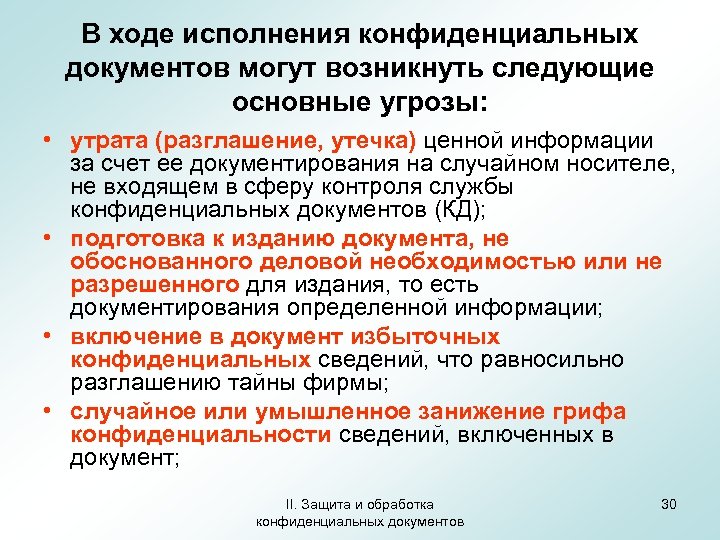 В ходе исполнения конфиденциальных документов могут возникнуть следующие основные угрозы: • утрата (разглашение, утечка)