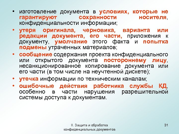  • изготовление документа в условиях, которые не гарантируют сохранности носителя, конфиденциальности информации; •