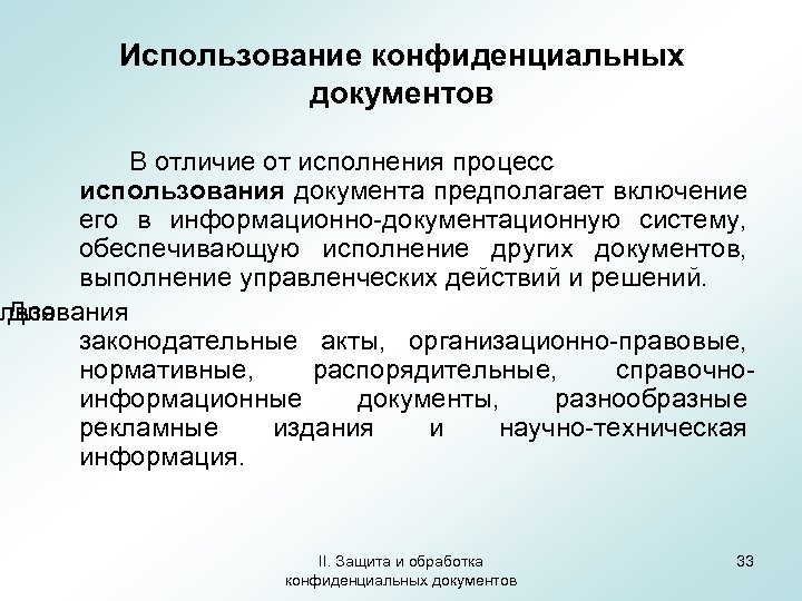 Применение документов. Конфиденциальные документы. Исполнение конфиденциального документа. Стадии исполнения конфиденциальных документов делопроизводителем. Оперограммаконфиденциального делопроизводства.