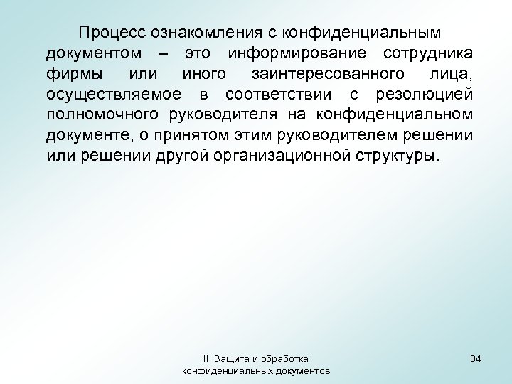 Процесс ознакомления с конфиденциальным документом – это информирование сотрудника фирмы или иного заинтересованного лица,