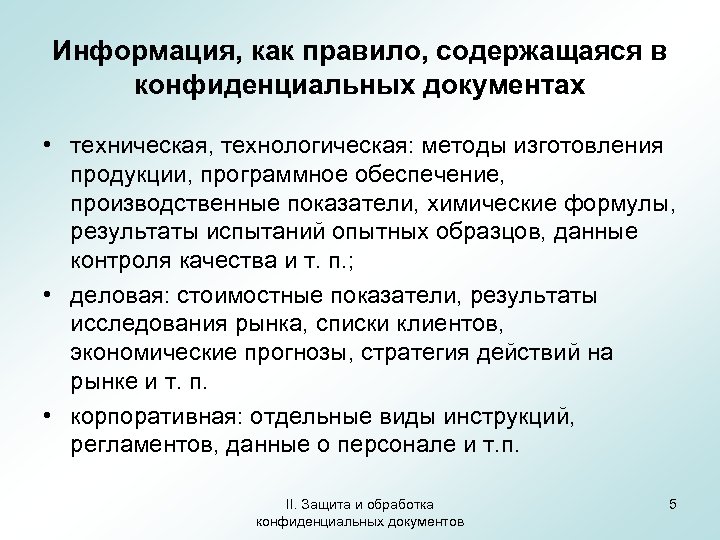 Информация, как правило, содержащаяся в конфиденциальных документах • техническая, технологическая: методы изготовления продукции, программное