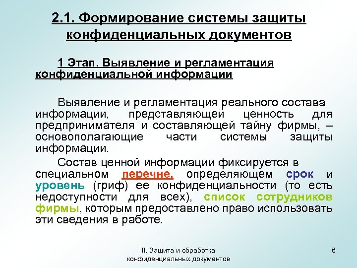 2. 1. Формирование системы защиты конфиденциальных документов 1 Этап. Выявление и регламентация конфиденциальной информации