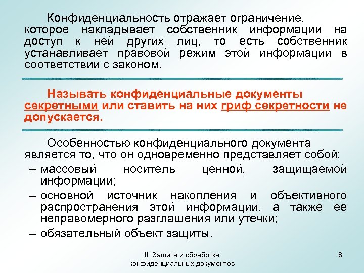 Конфиденциальность отражает ограничение, которое накладывает собственник информации на доступ к ней других лиц, то