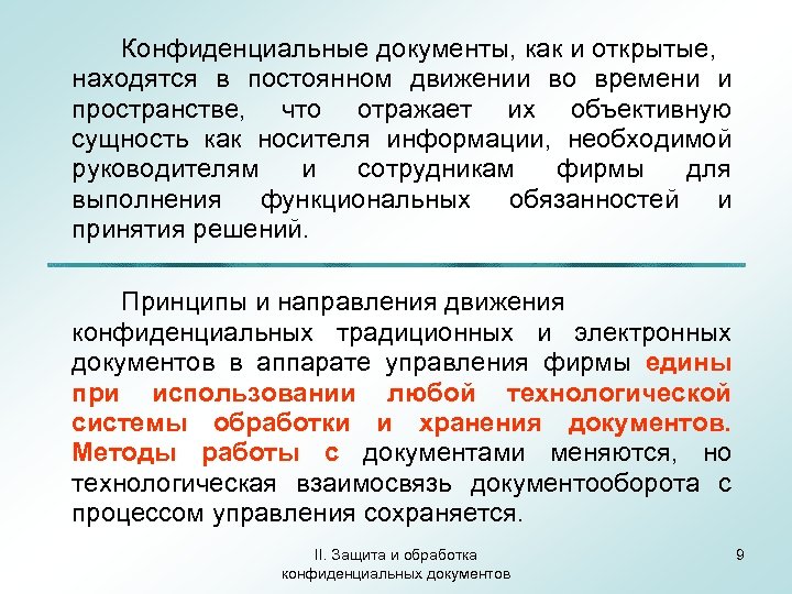 Конфиденциальные документы, как и открытые, находятся в постоянном движении во времени и пространстве, что