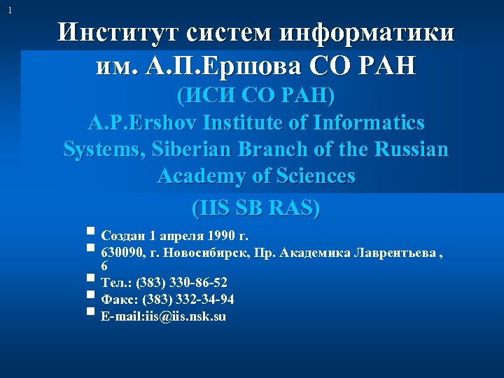 1 Институт систем информатики им. А. П. Ершова СО РАН (ИСИ СО РАН) A.