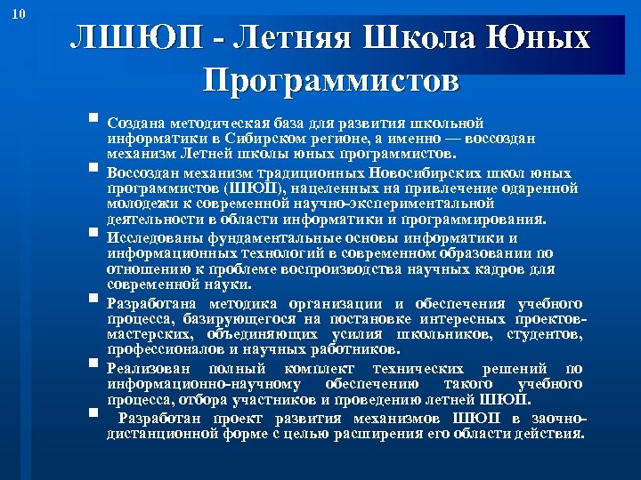 10 ЛШЮП - Летняя Школа Юных Программистов § Создана методическая база для развития школьной